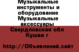 Музыкальные инструменты и оборудование Музыкальные аксессуары. Свердловская обл.,Кушва г.